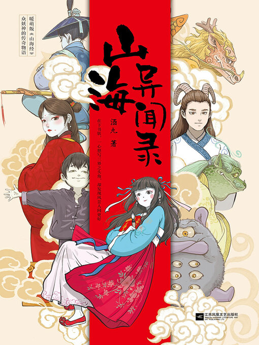 Cover image for 山海异闻录